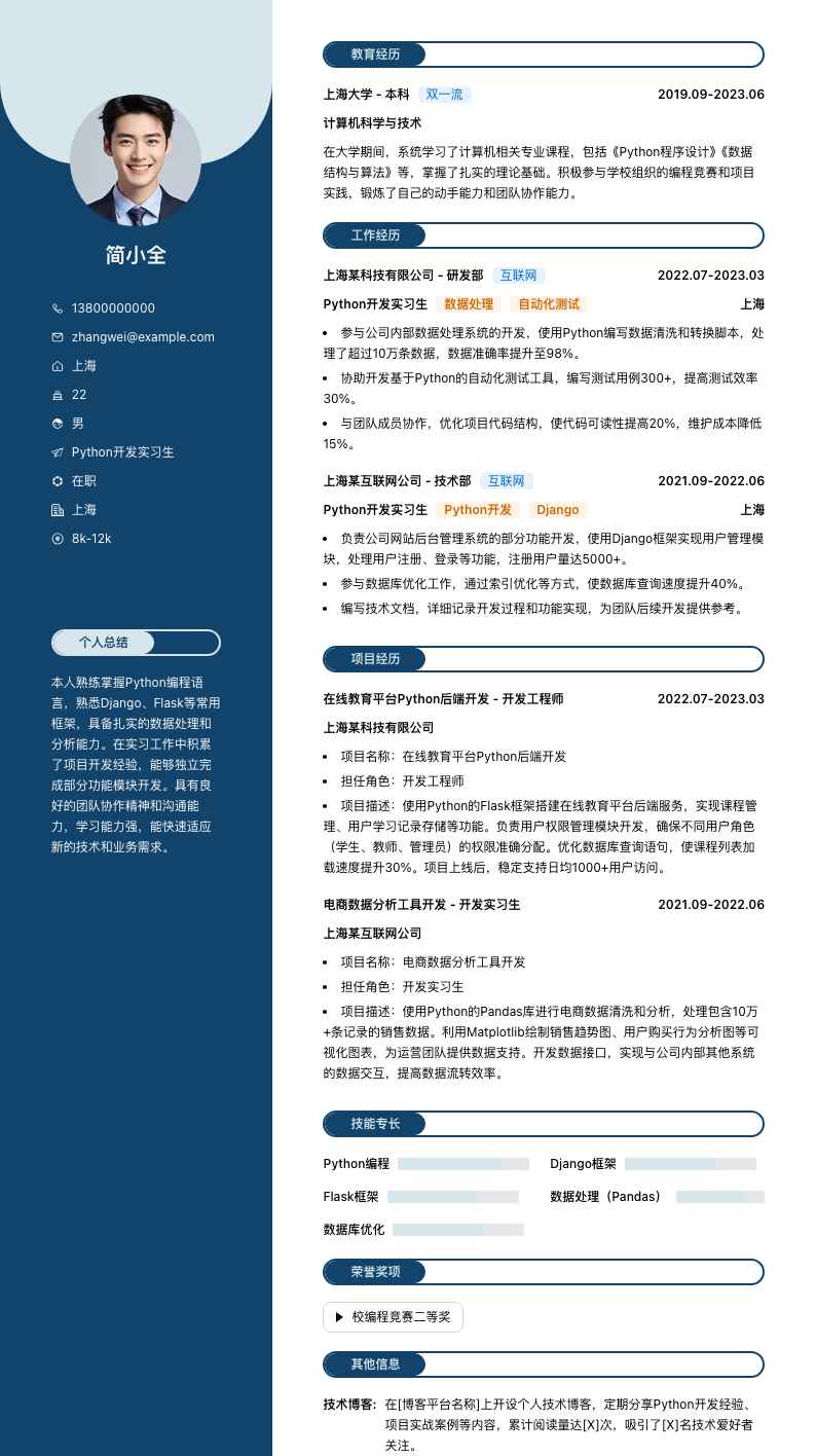 python开发实习简历模板