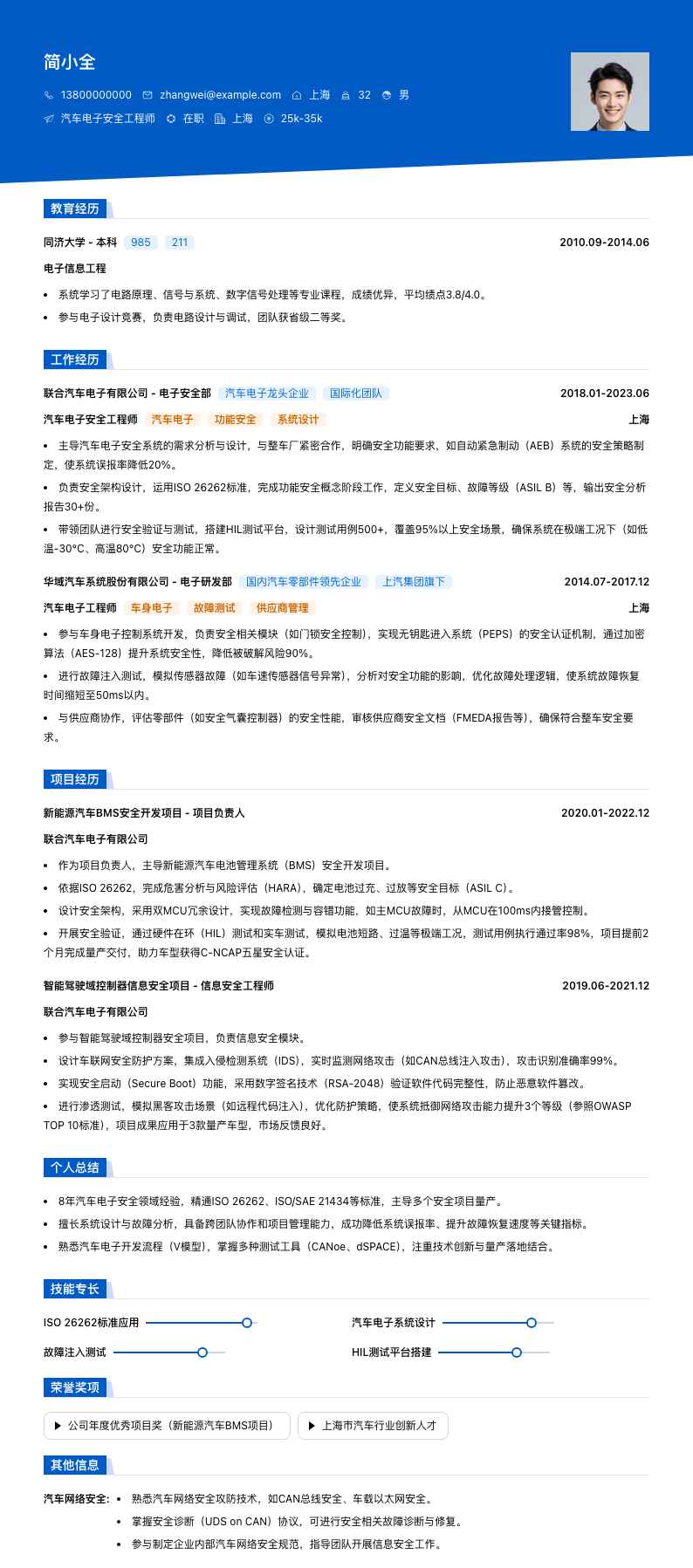汽车电子安全工程师简历模板