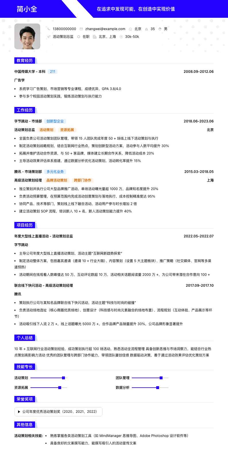 活动策划总监简历模板