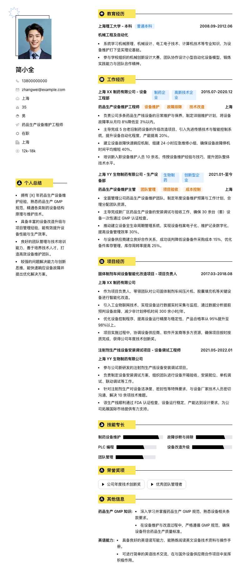 药品生产设备维护工程师简历模板