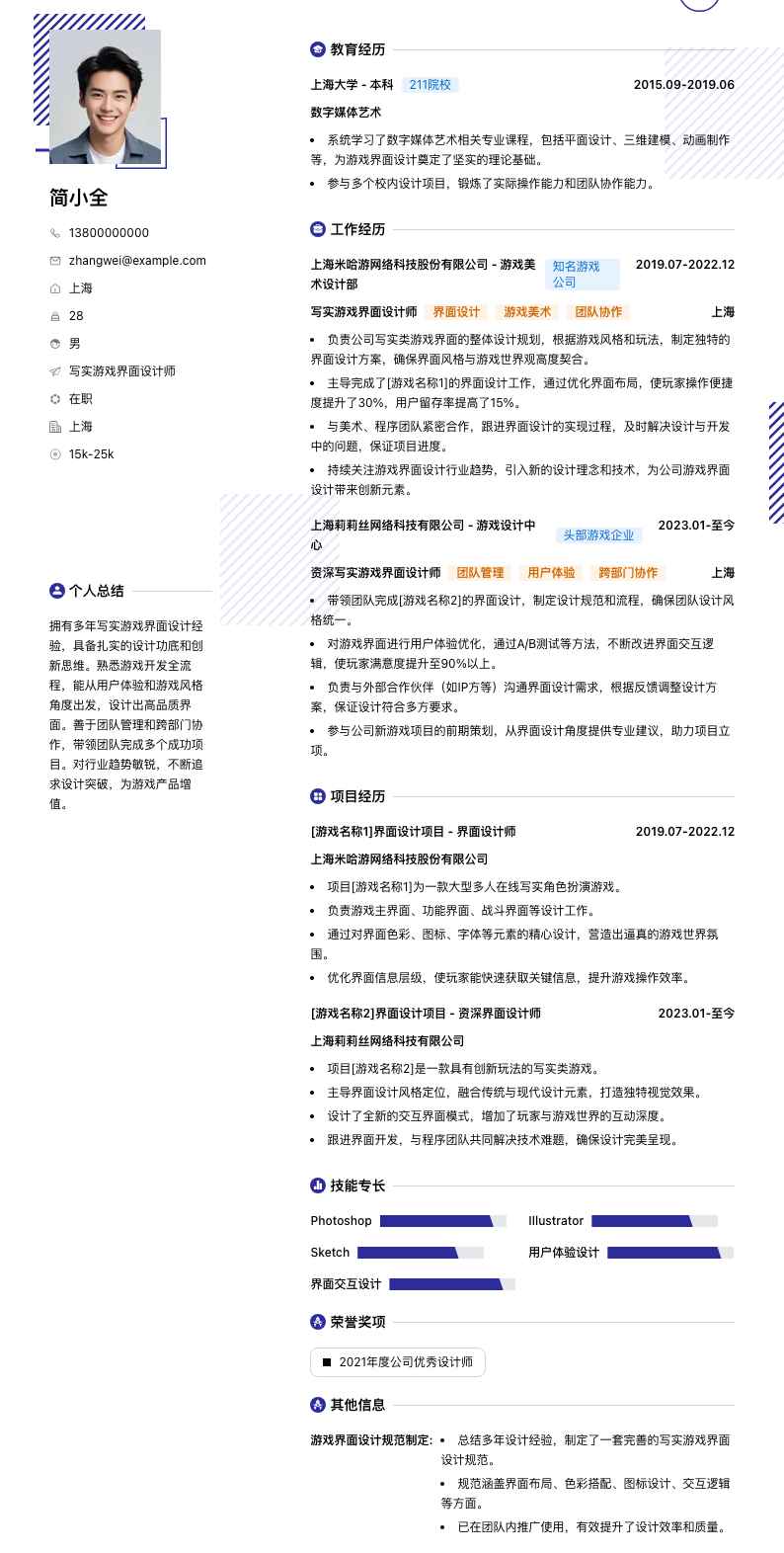 写实游戏界面设计师简历模板
