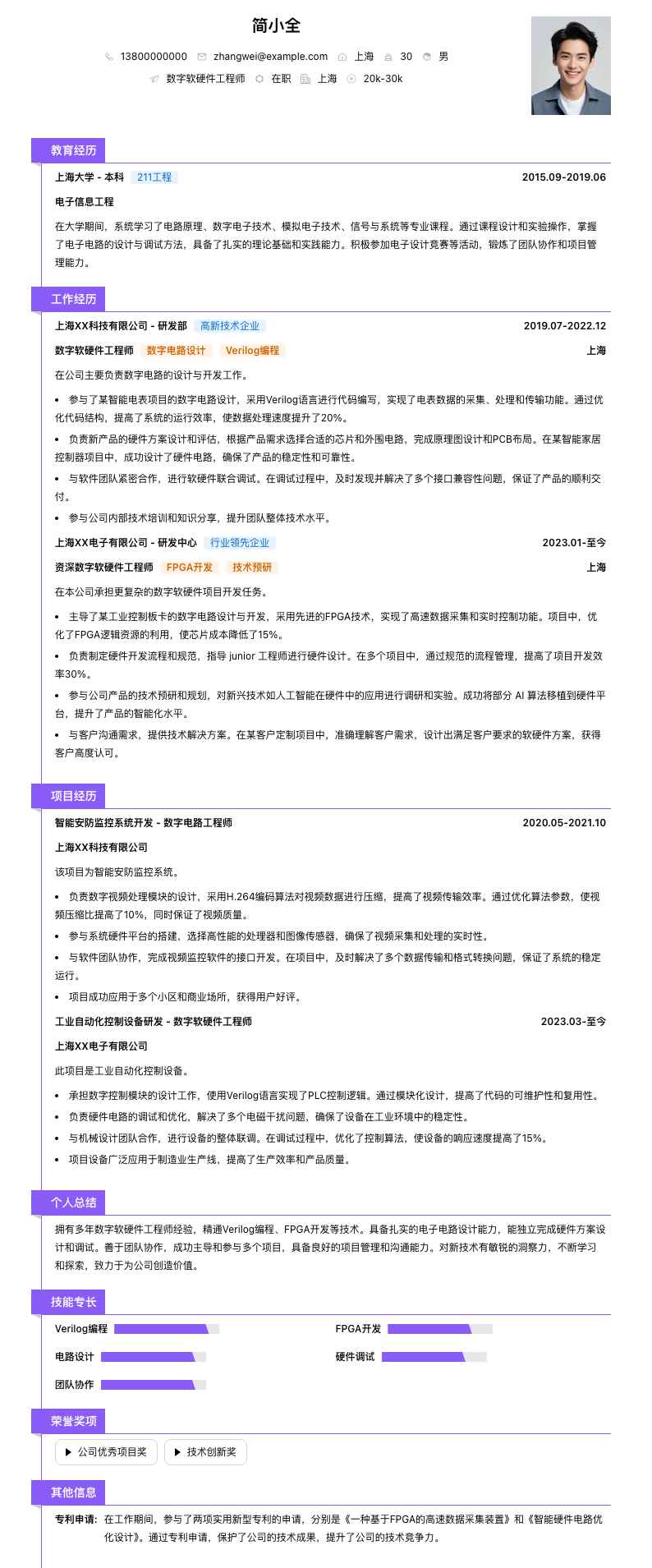数字软硬件工程师简历模板