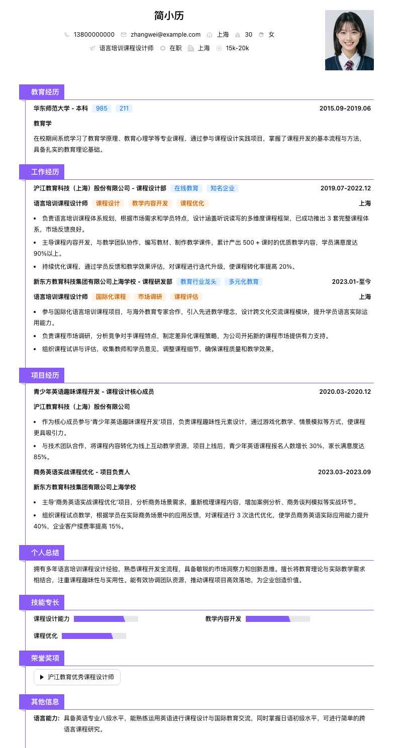语言培训课程设计师简历模板