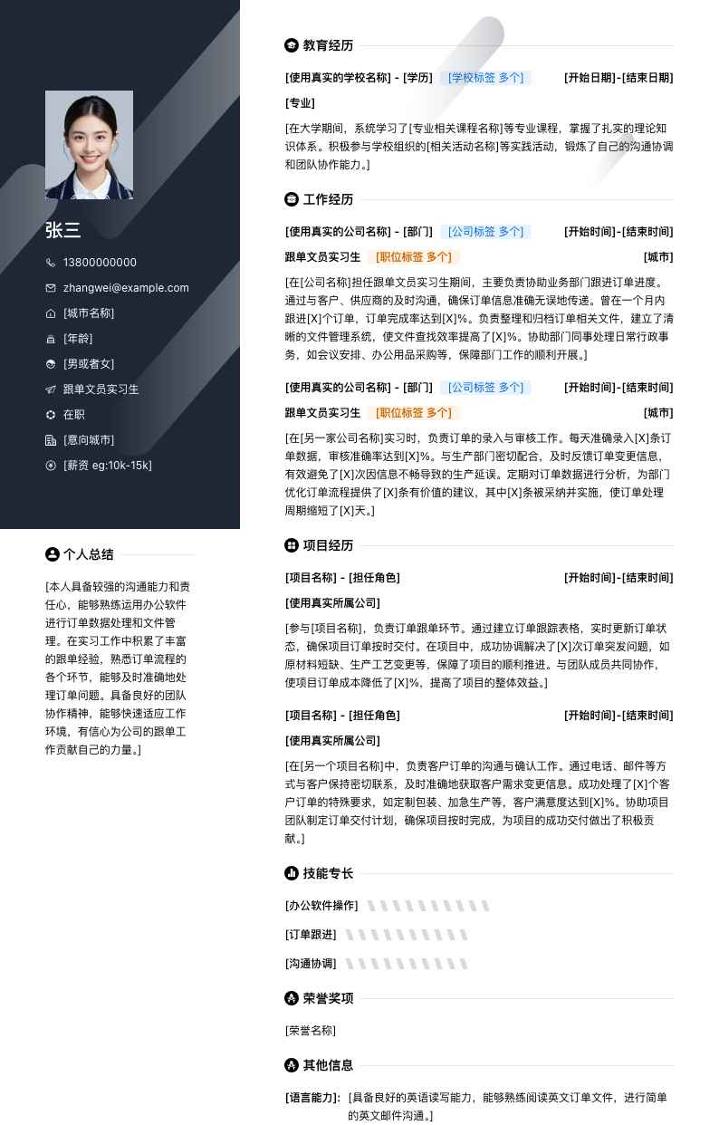 跟单文员实习生简历模板