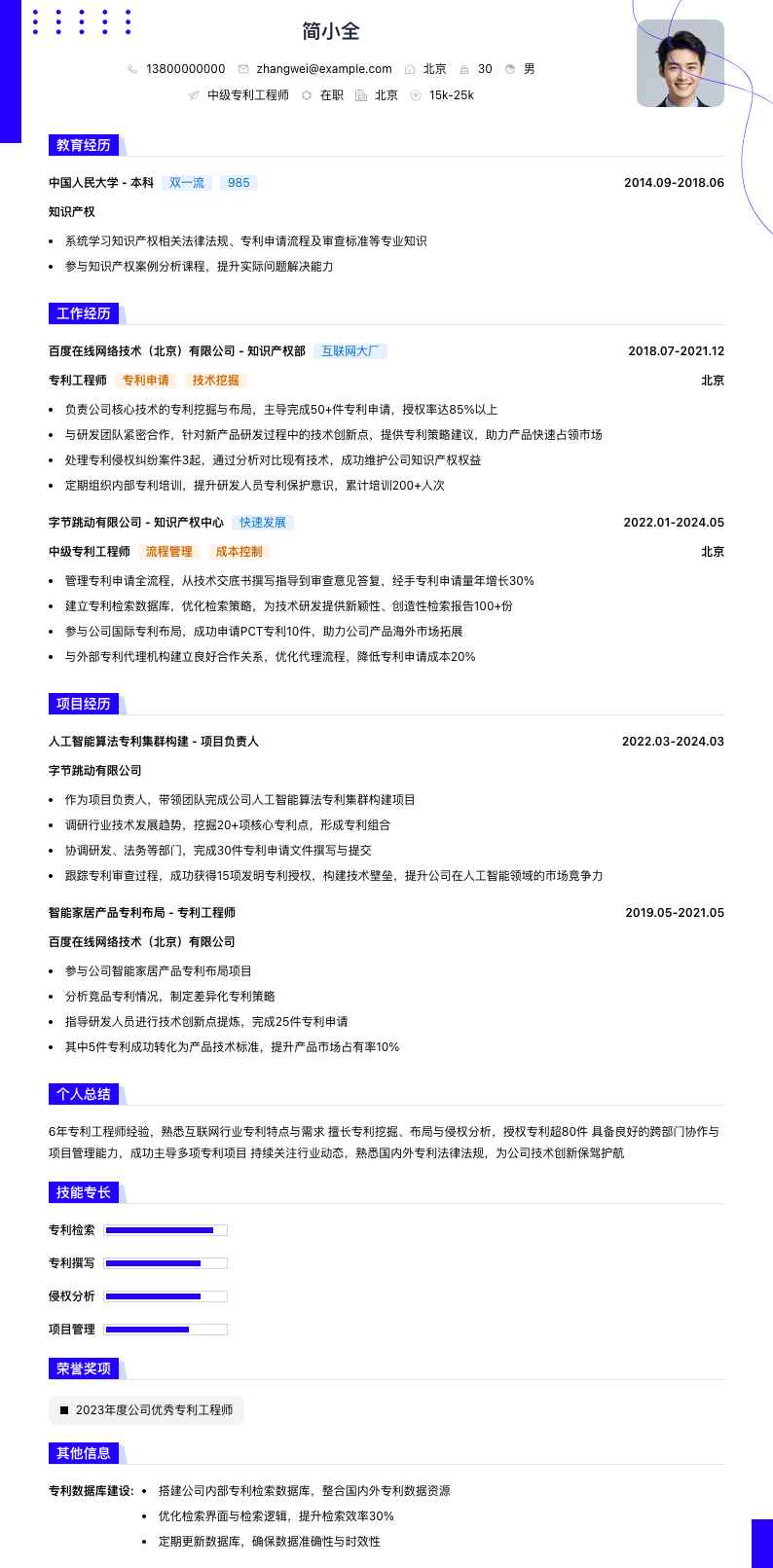 中级专利工程师简历模板