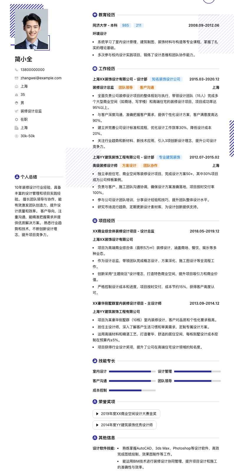 装修设计总监简历模板