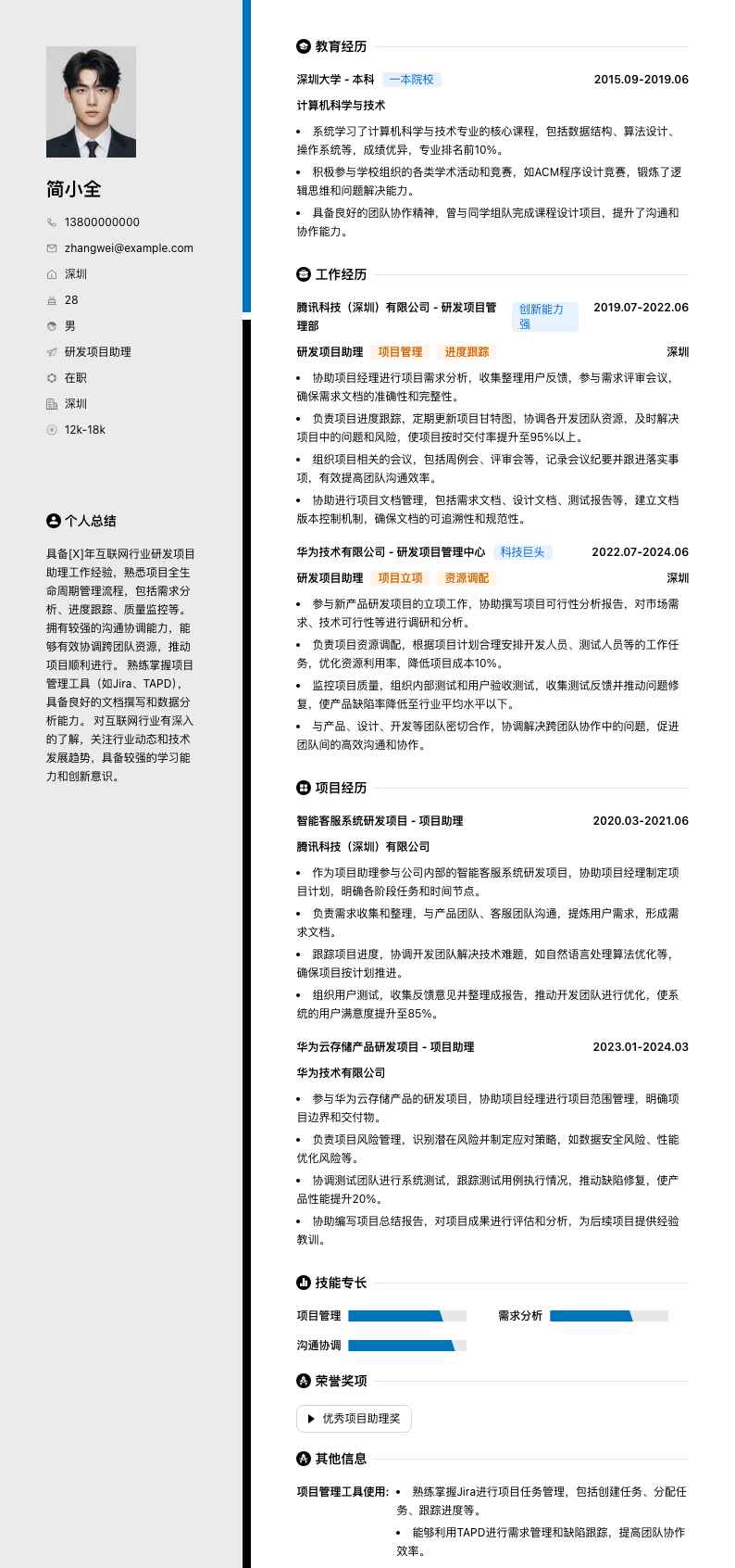 研发项目助理简历模板