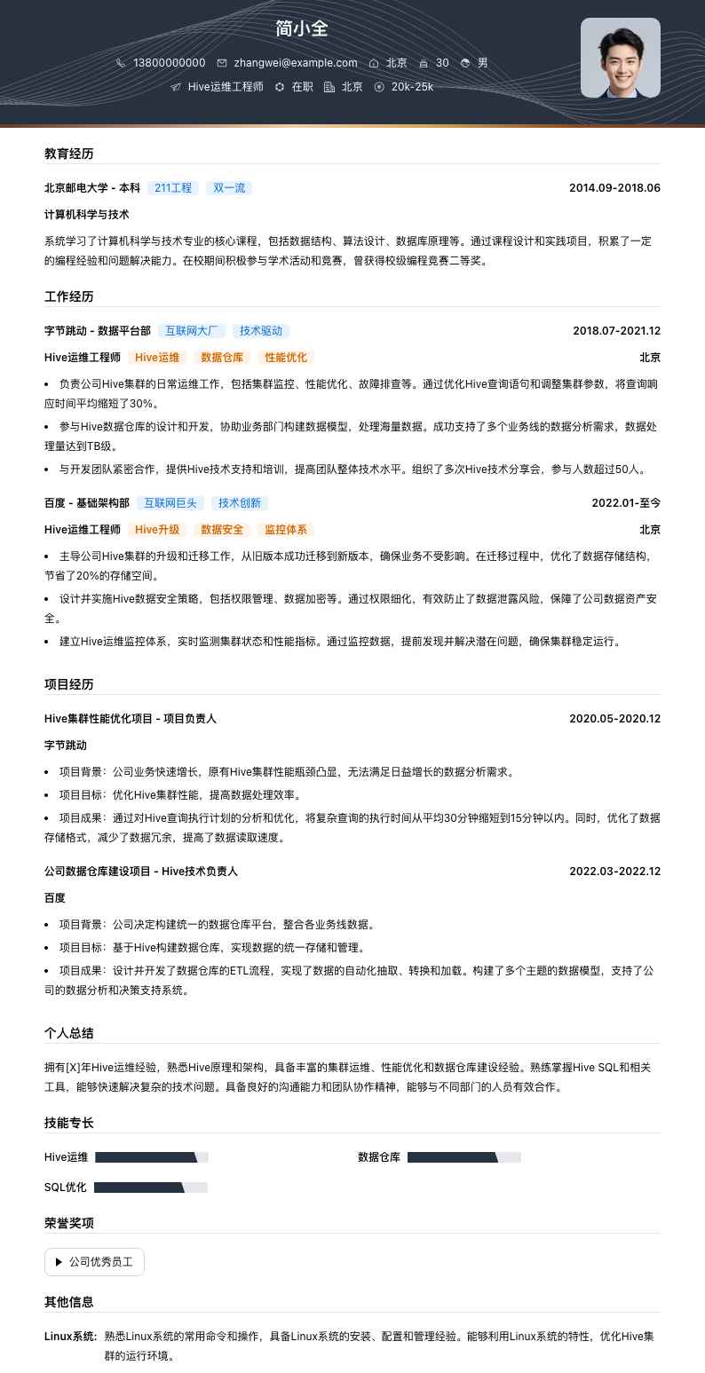 Hive运维工程师简历模板