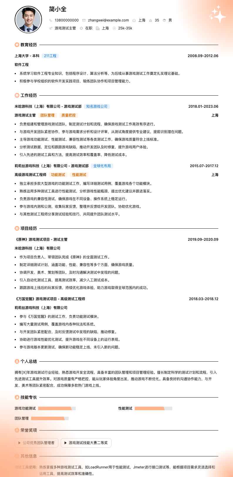 游戏测试主管简历模板