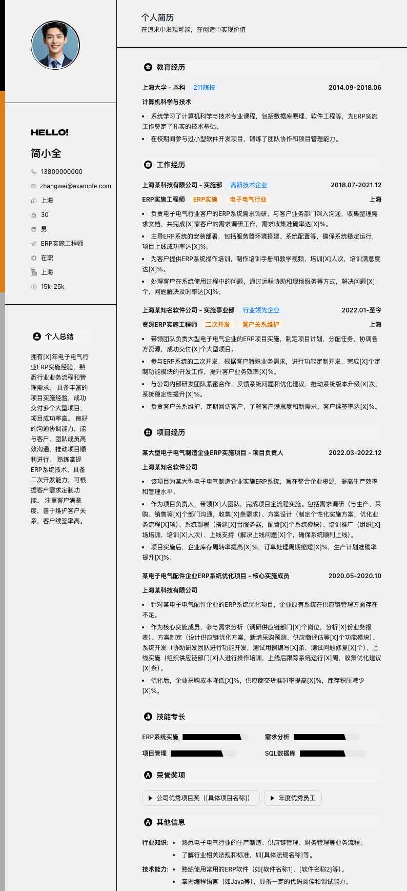 erp实施工程师简历模板