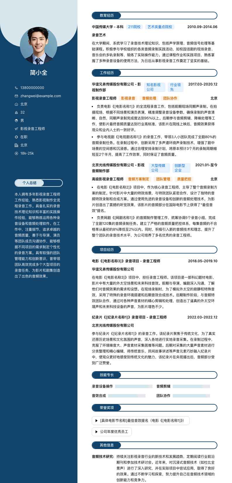 影视录音工程师简历模板