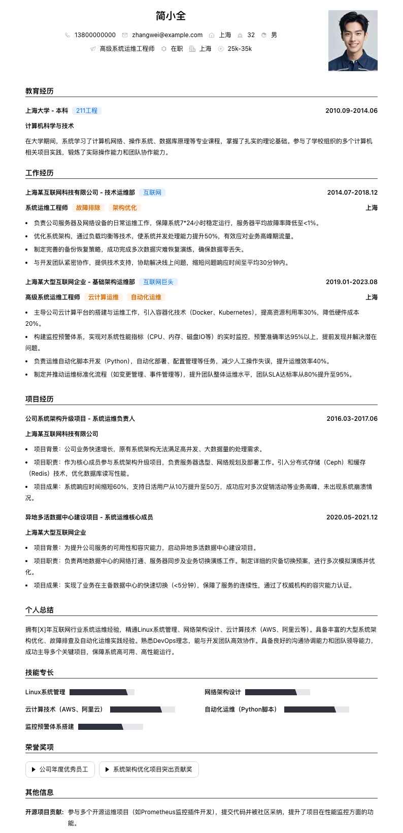 高级系统运维工程师简历模板