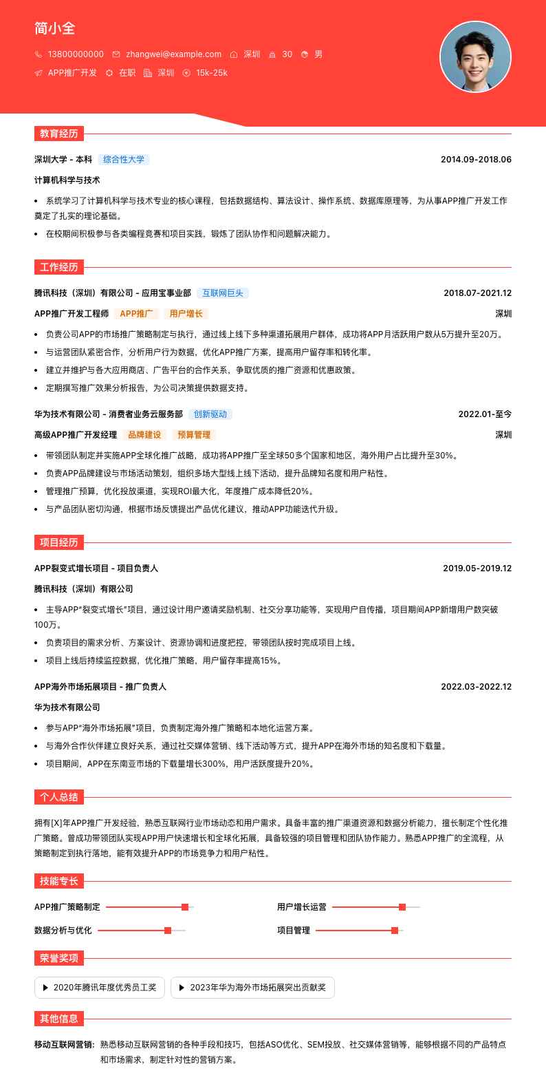 app推广简历模板