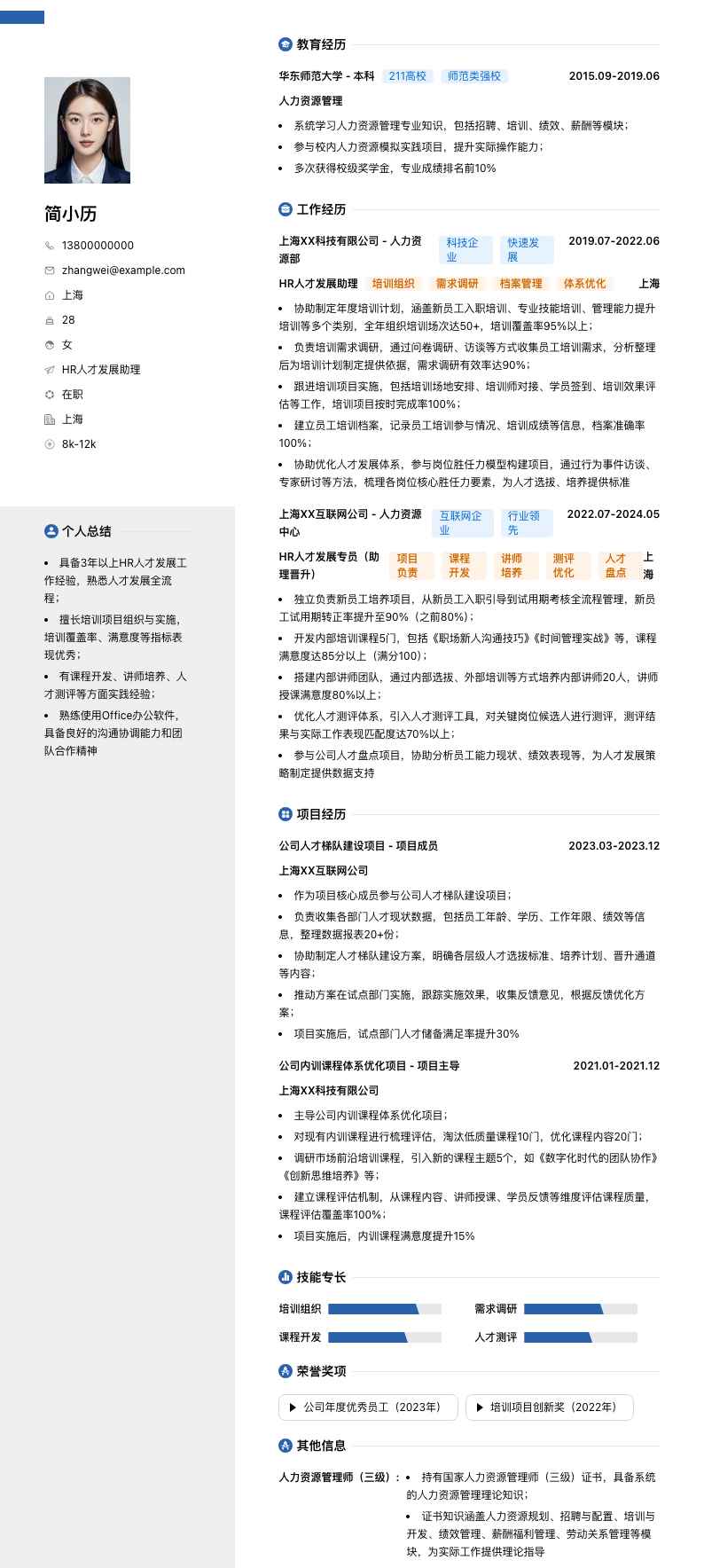 HR人才发展助理简历模板
