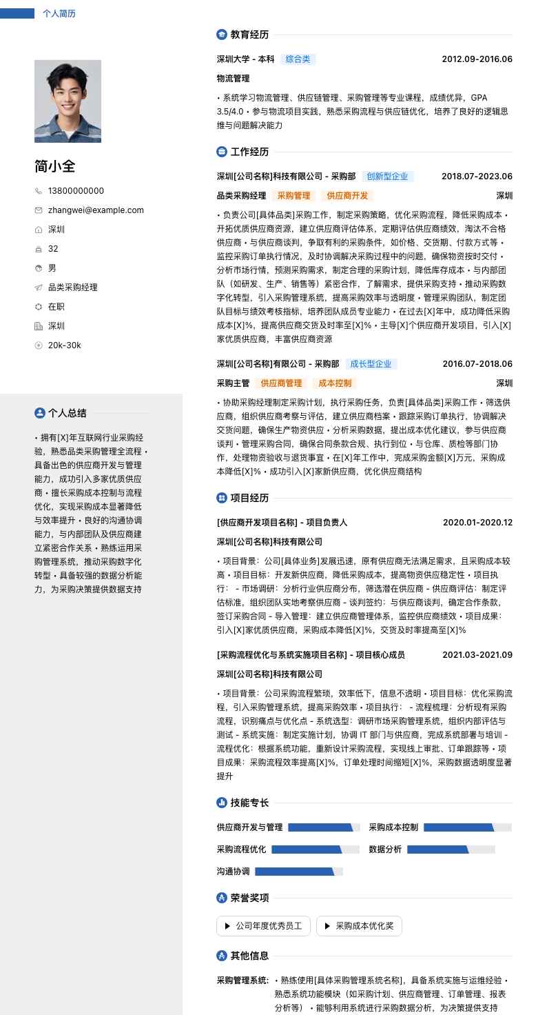 品类采购经理简历模板