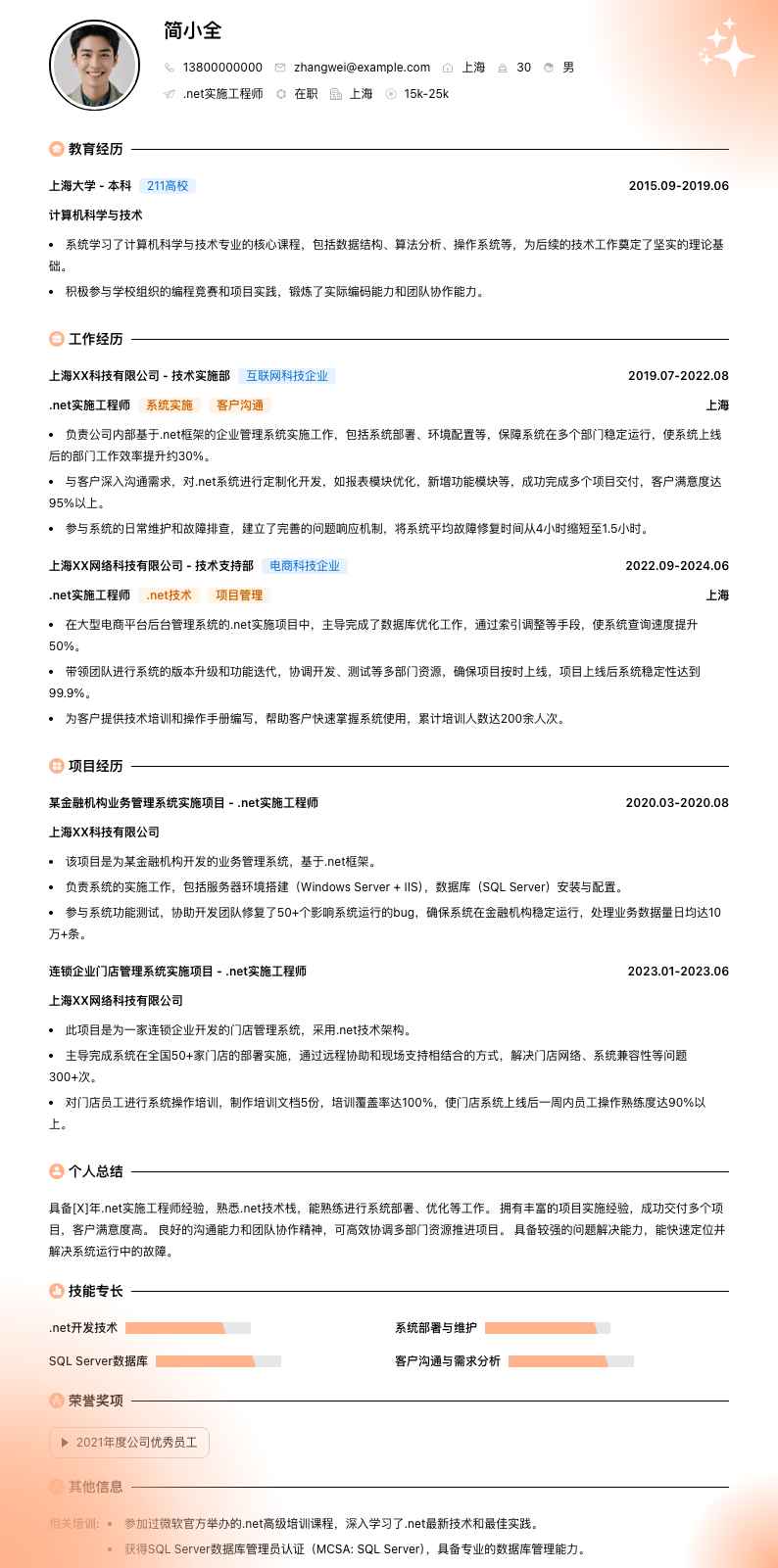 .net实施工程师简历模板