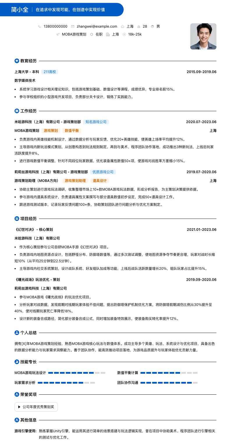 moba游戏策划简历模板