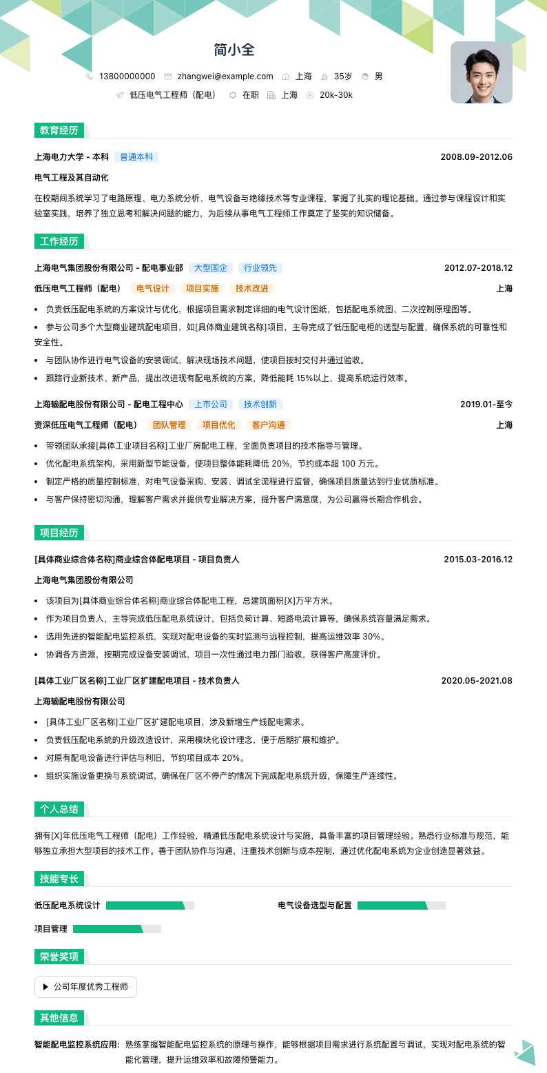 低压电气工程师（配电）简历模板