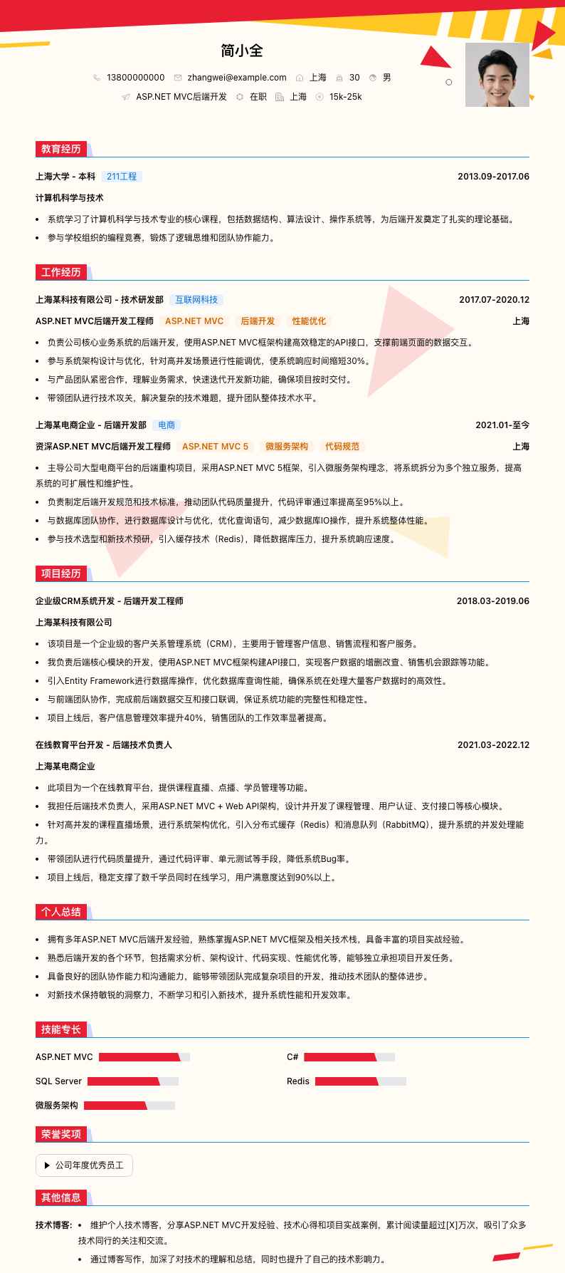 ASP.NET MVC后端开发简历模板