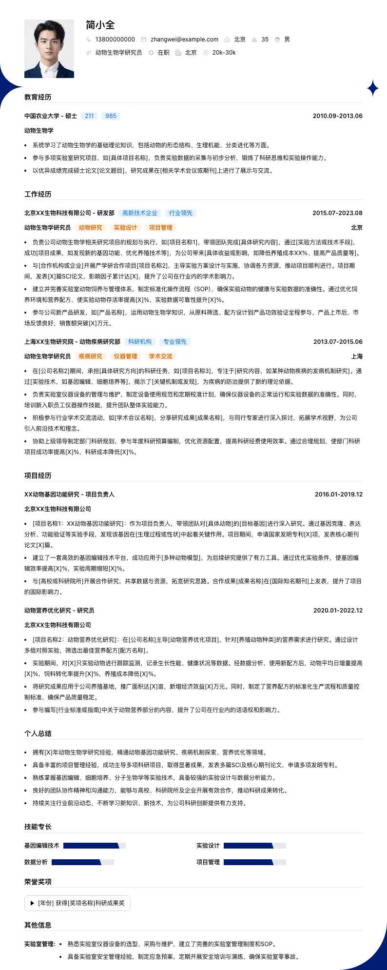 动物生物学研究员简历模板