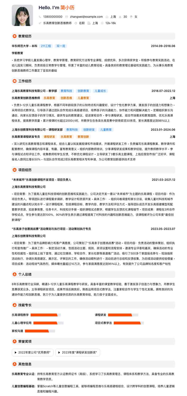 乐高教育创新思维教师简历模板