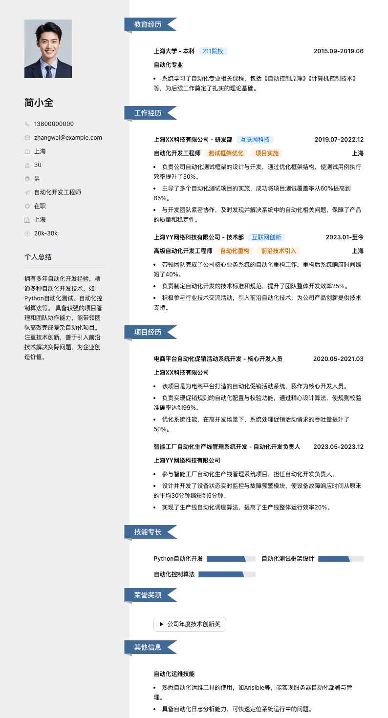 自动化开发简历模板