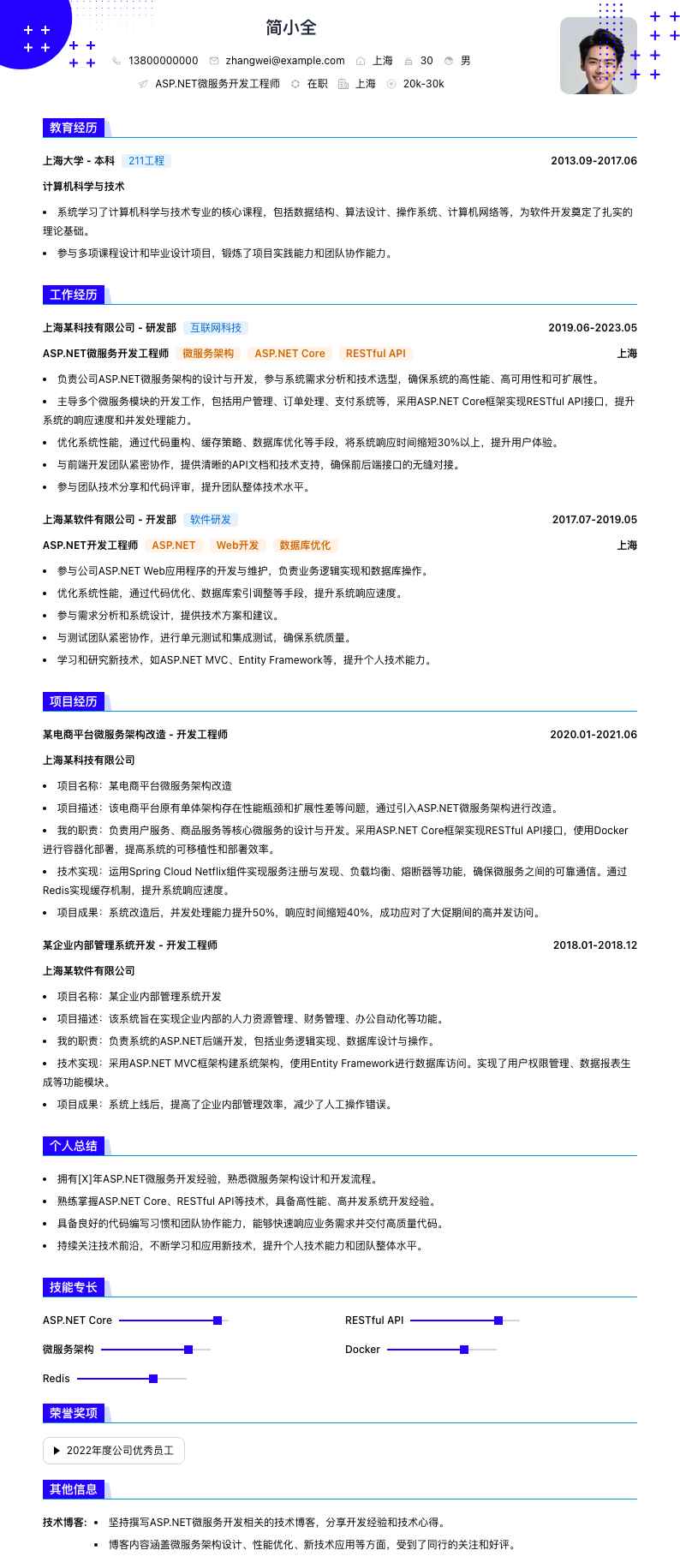 ASP.NET微服务开发工程师简历模板