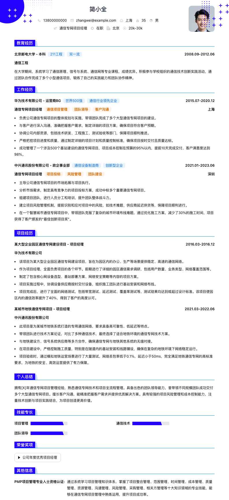 通信专网项目经理简历模板