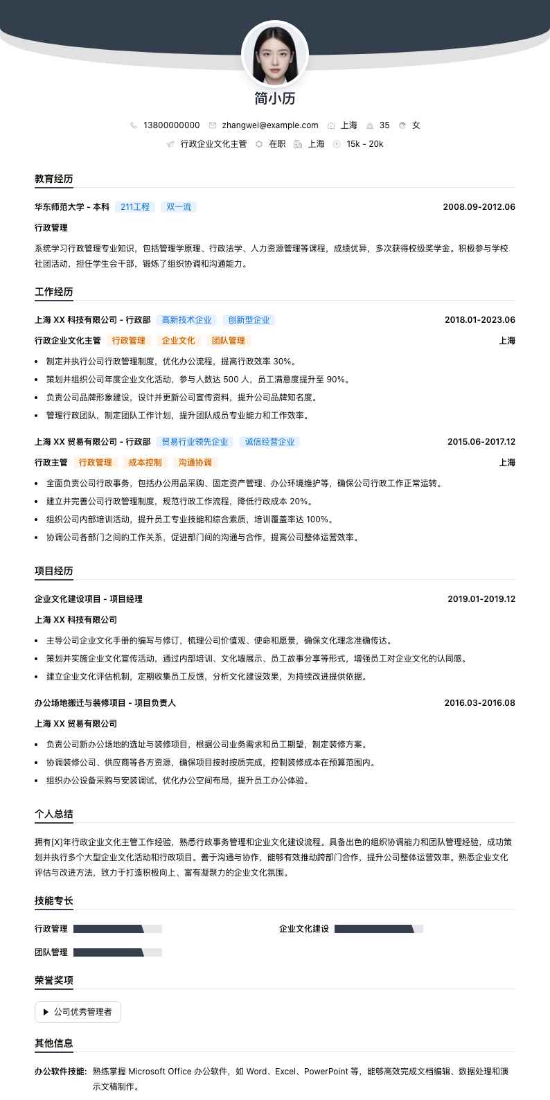 行政企业文化主管简历模板