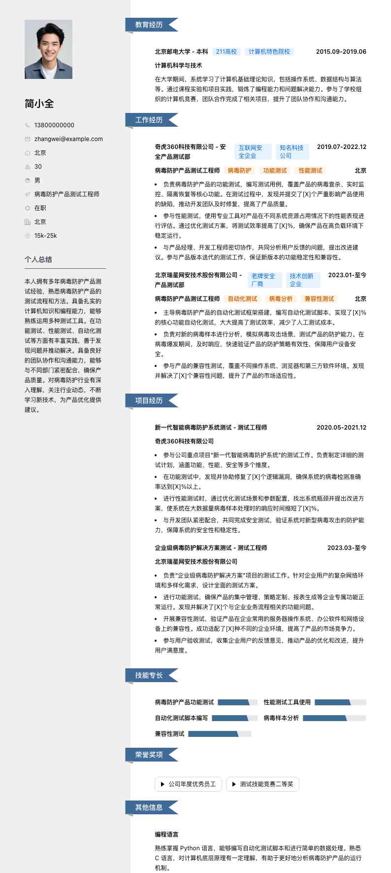 病毒防护产品测试工程师简历模板