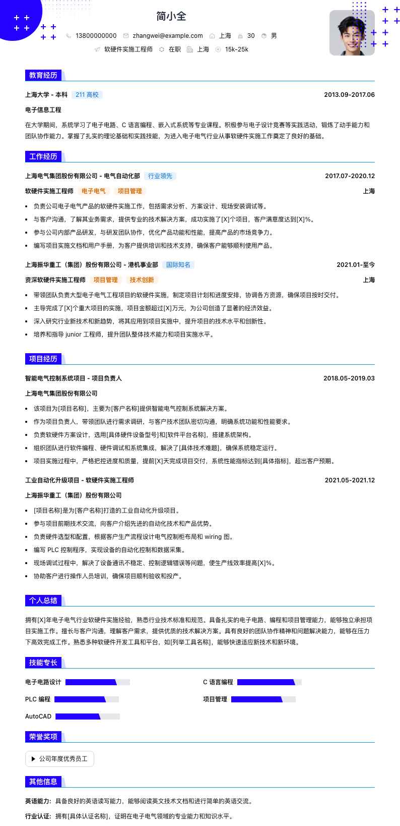 软硬件实施工程师简历模板