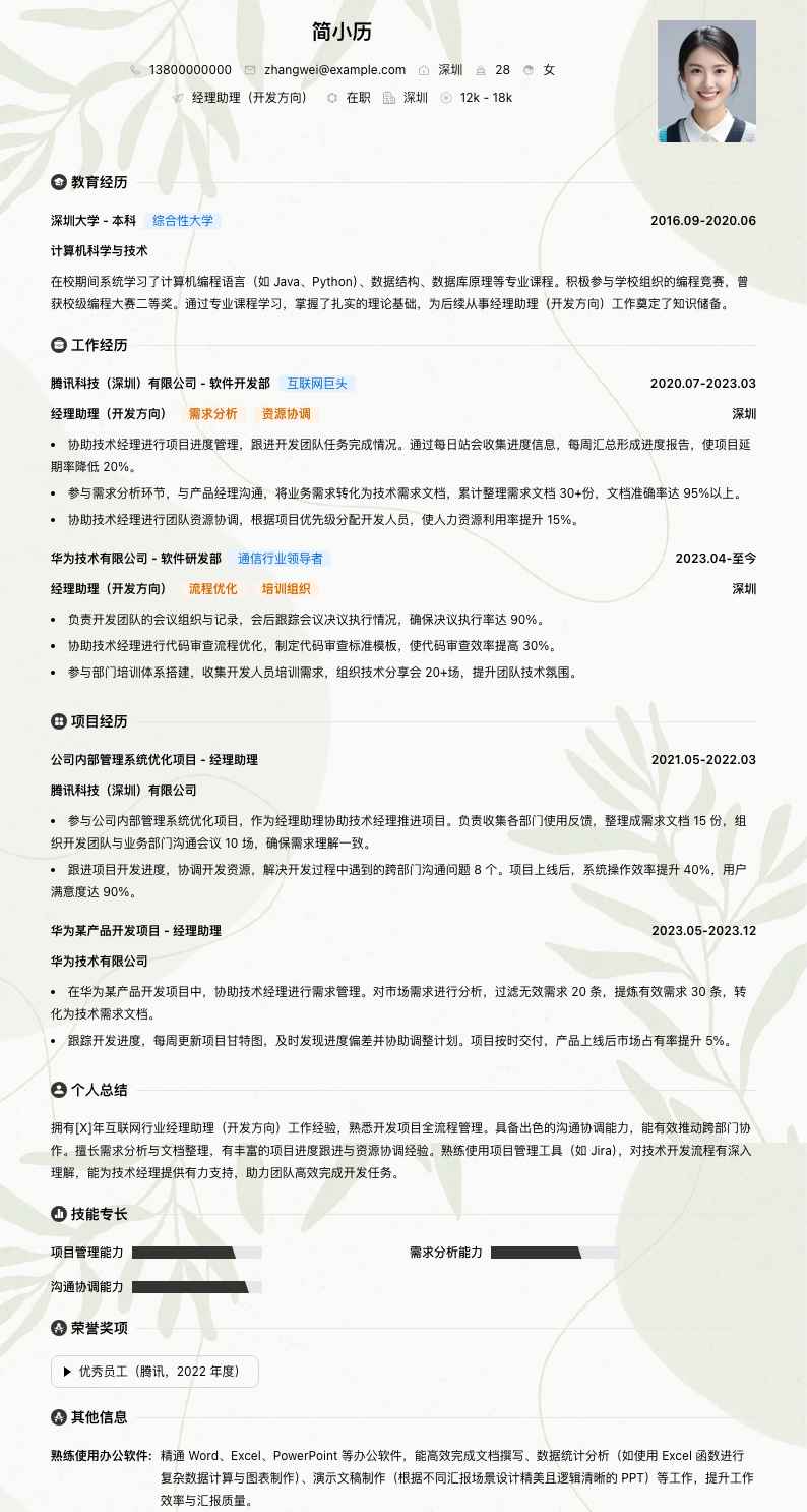 经理助理简历模板