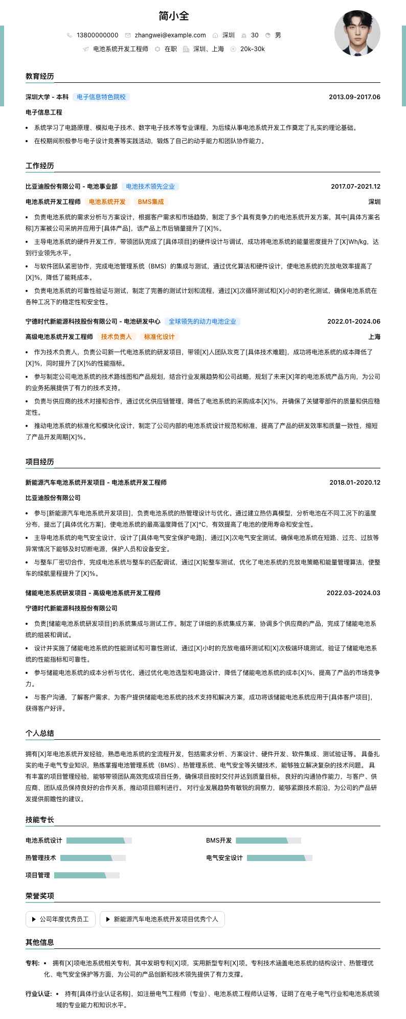 电池系统开发工程师简历模板