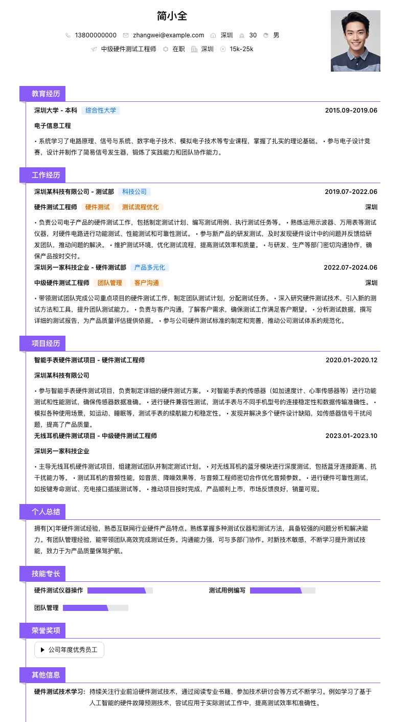 中级硬件测试工程师简历模板