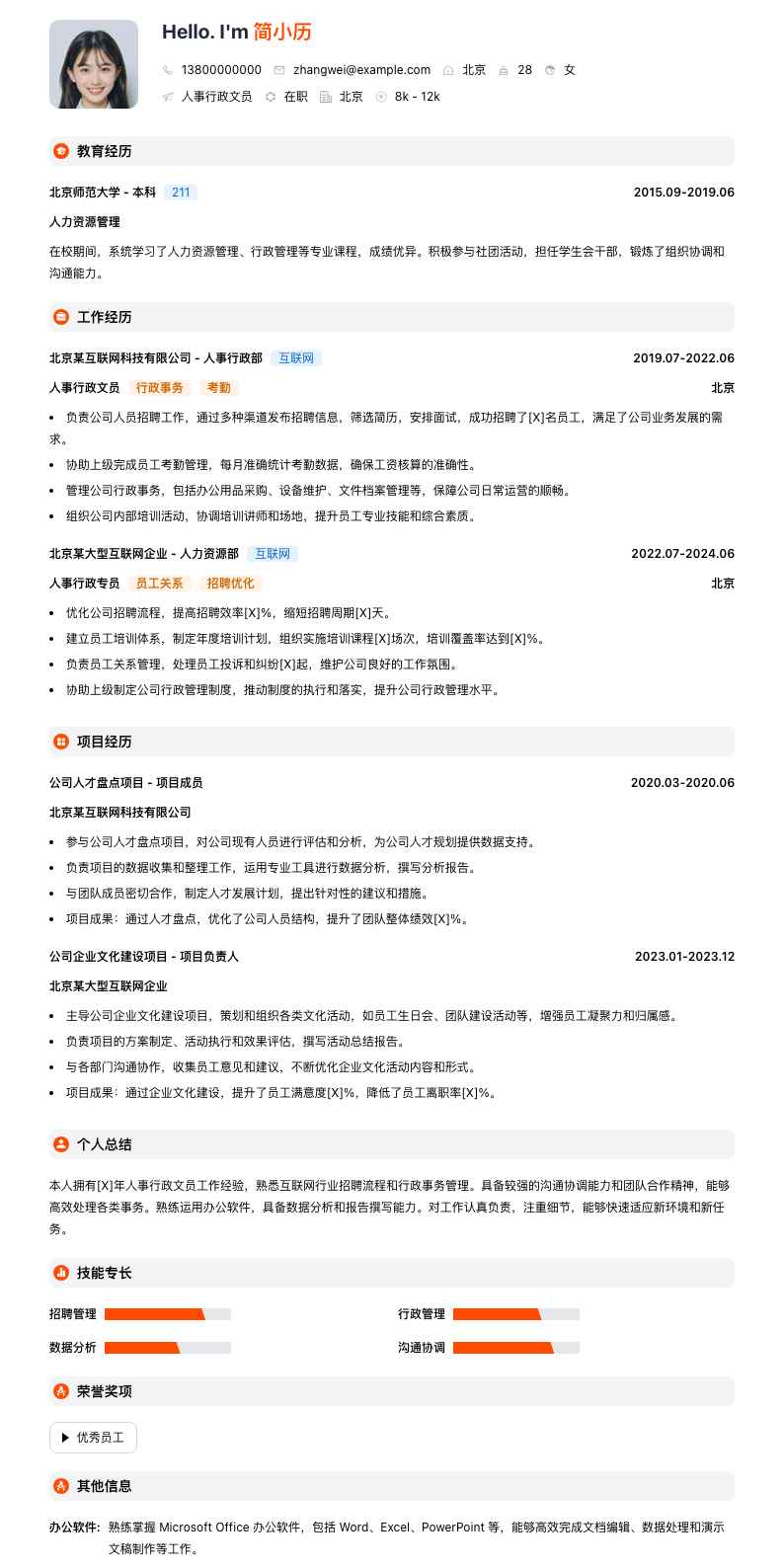 人事行政文员简历模板