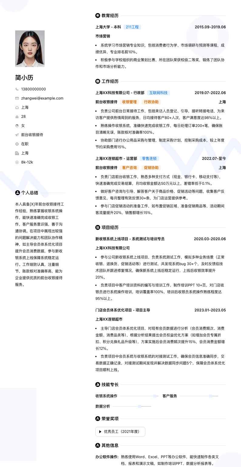 前台收银接待简历模板