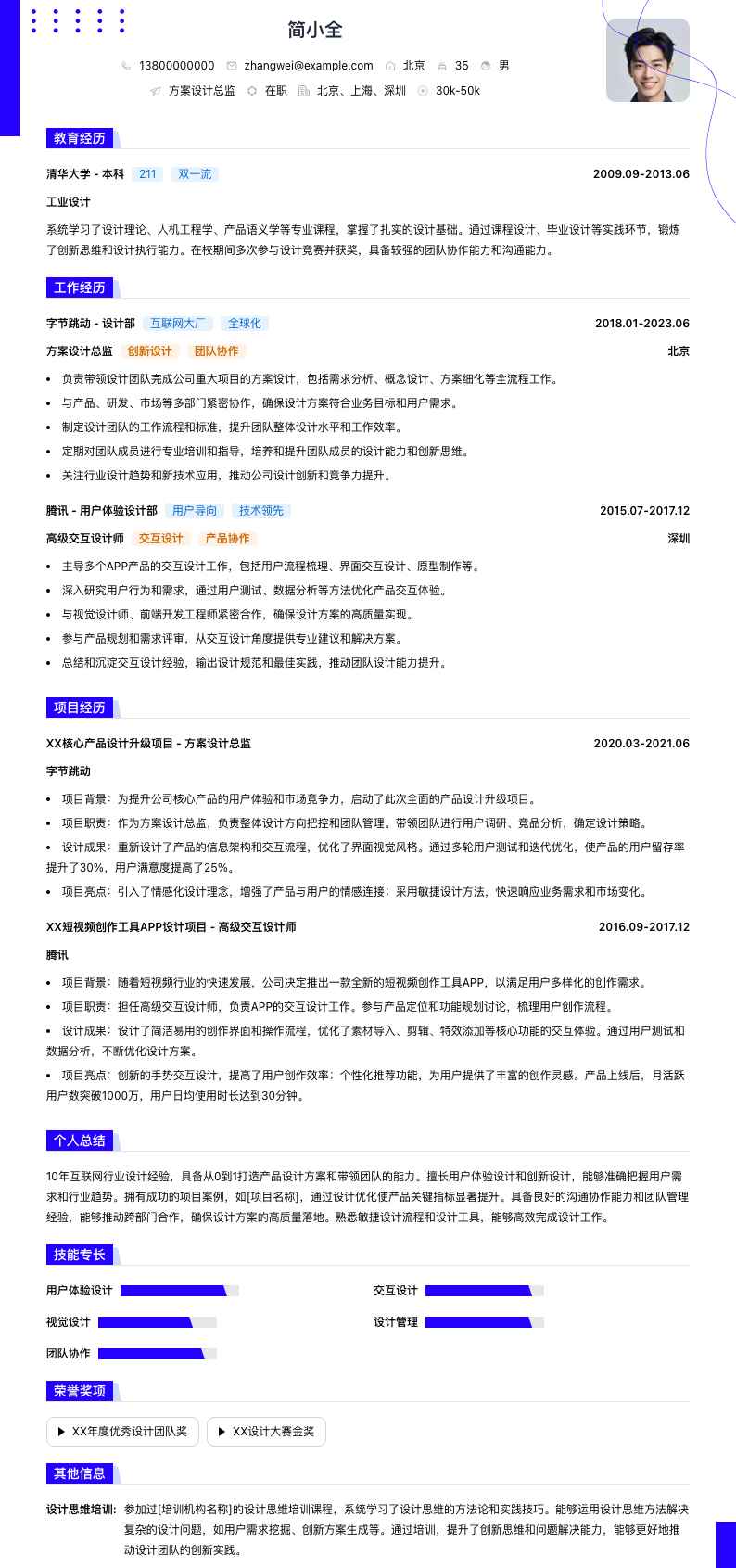 方案设计总监简历模板