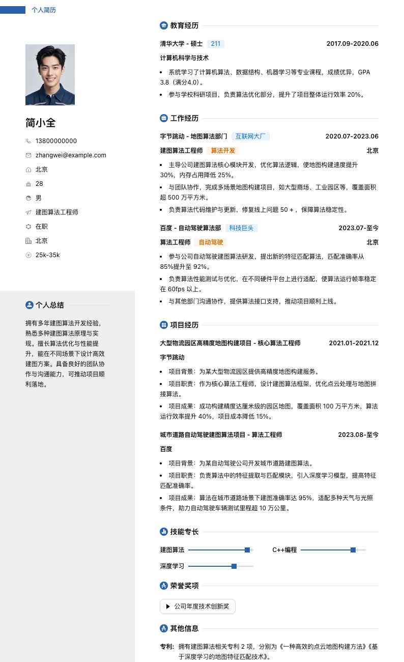 建图算法工程师简历模板