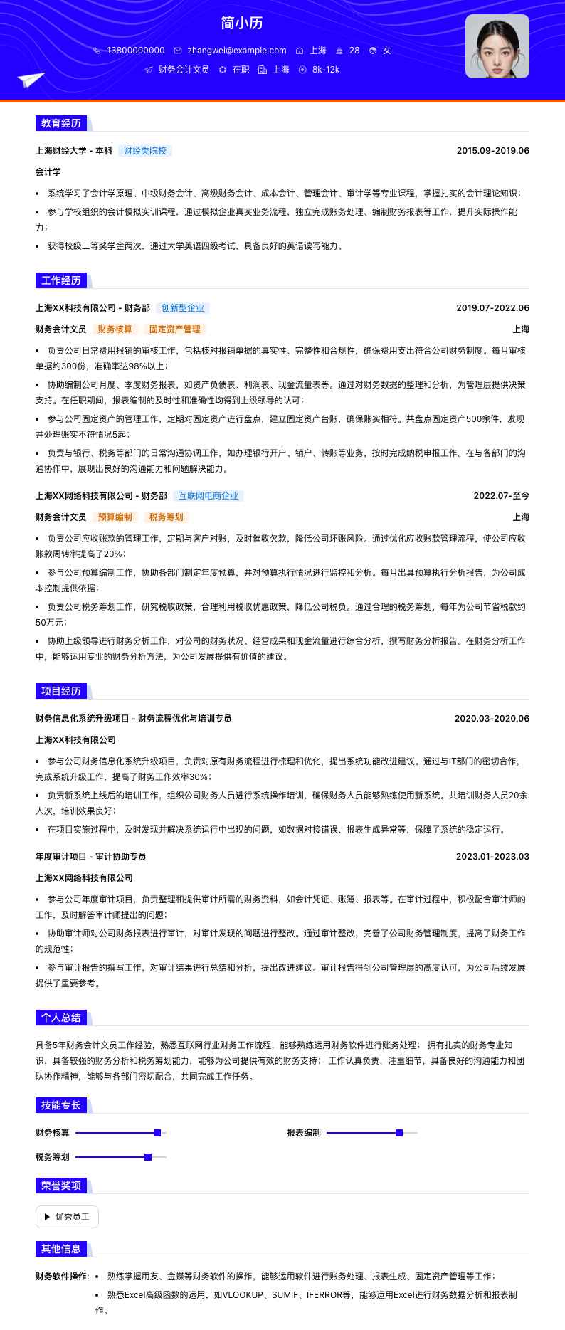 财务会计文员简历模板