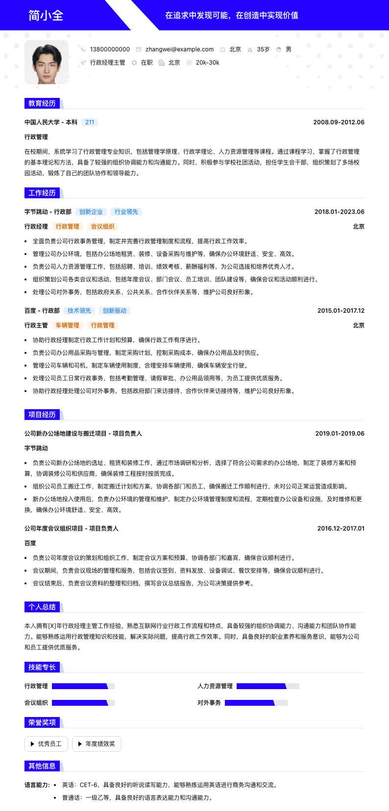 行政经理主管简历模板