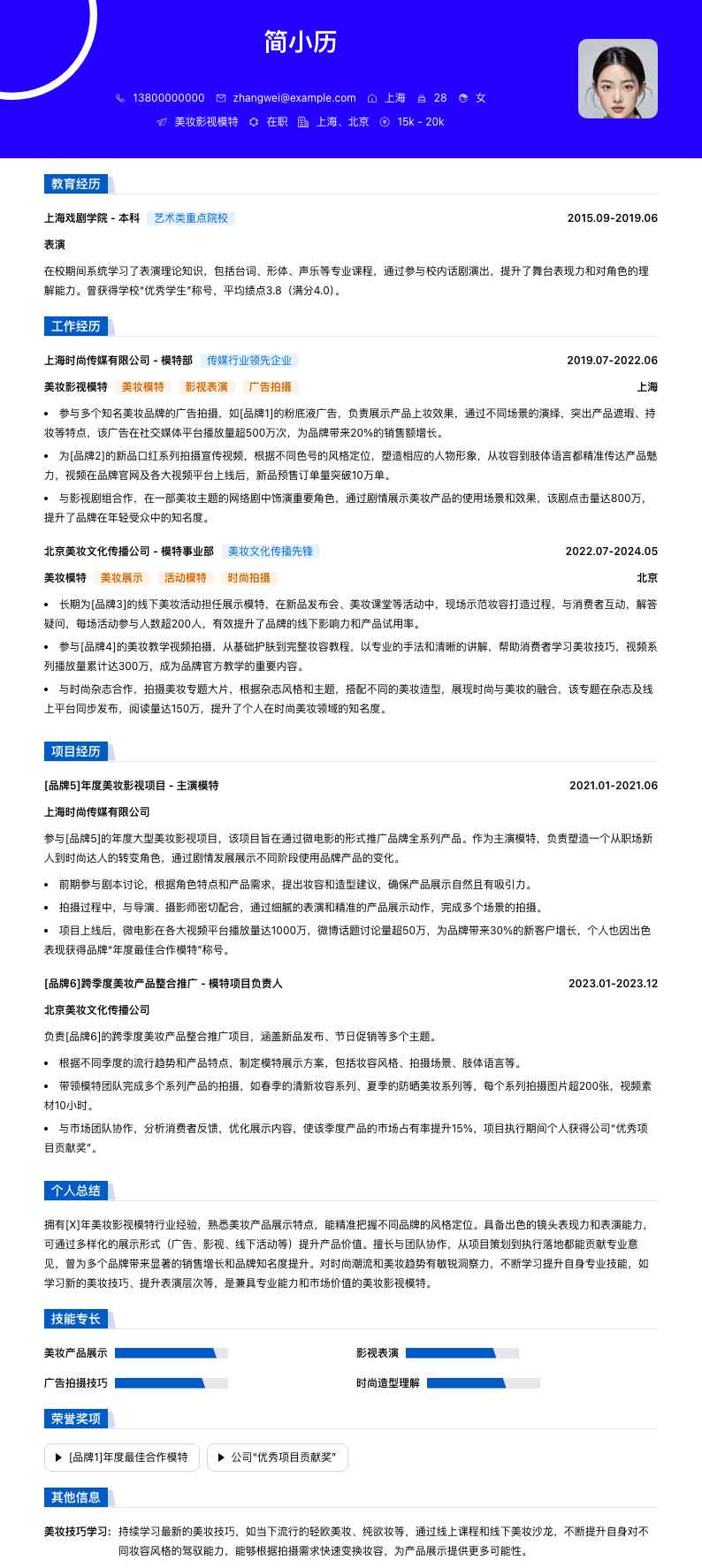 美妆影视模特简历模板