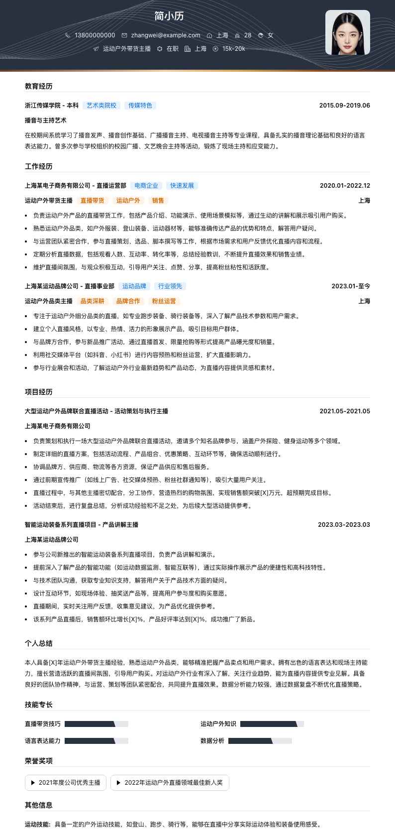 运动户外带货主播简历模板