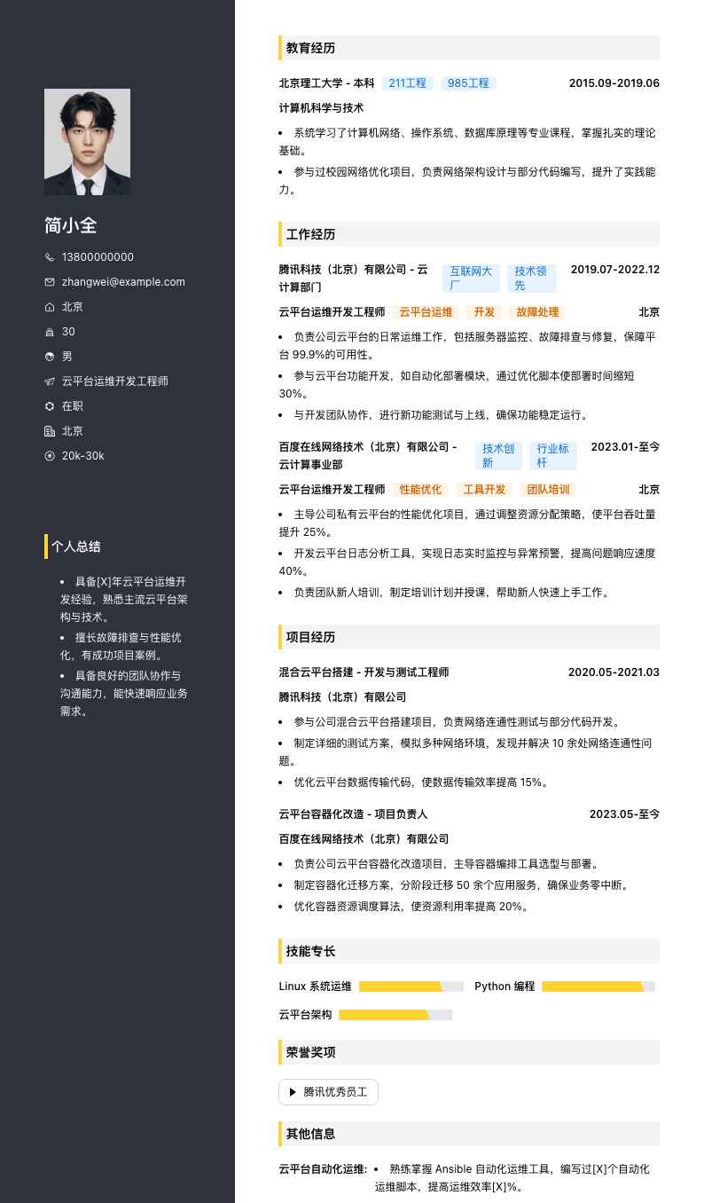 云平台运维开发工程师简历模板