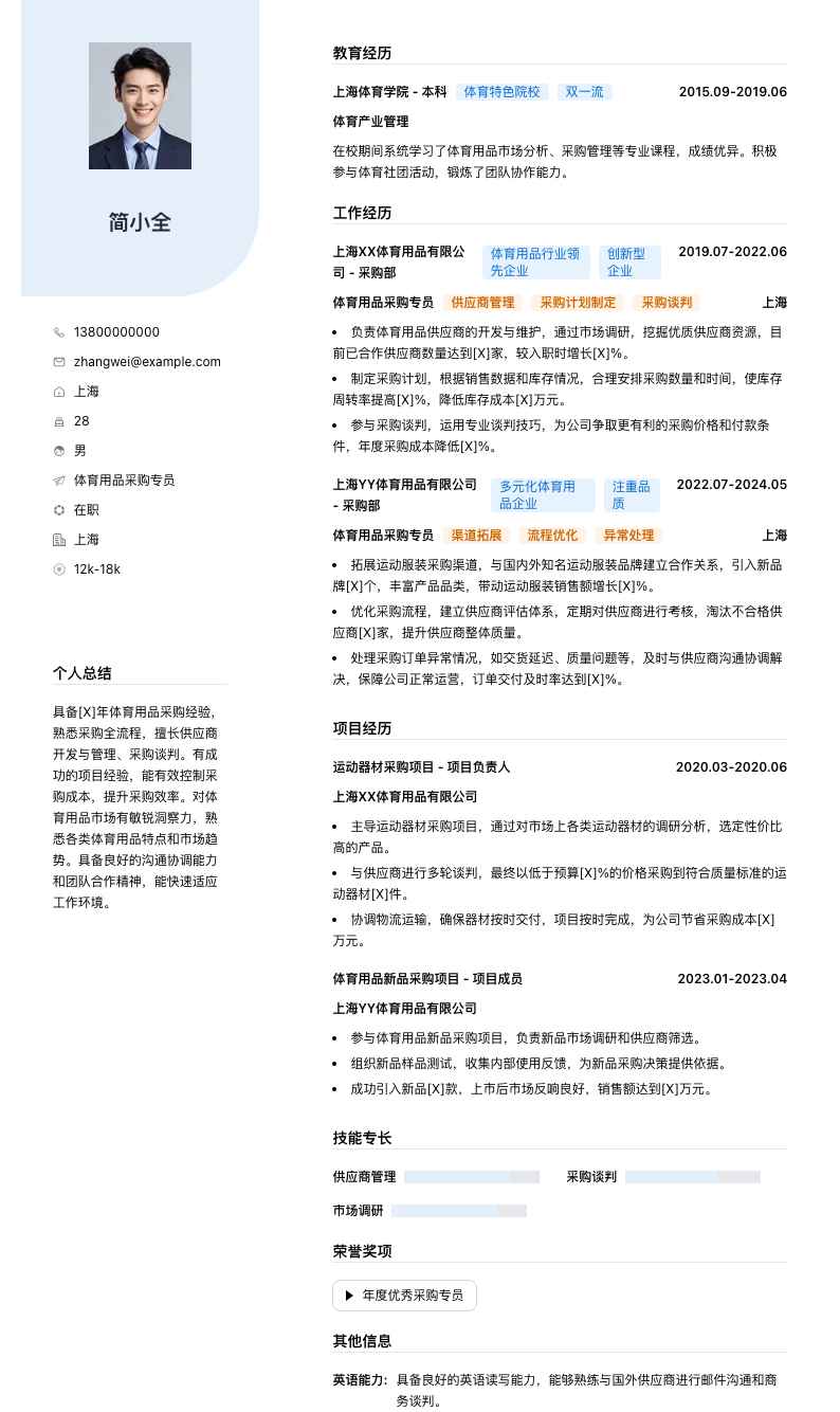 体育用品采购专员简历模板