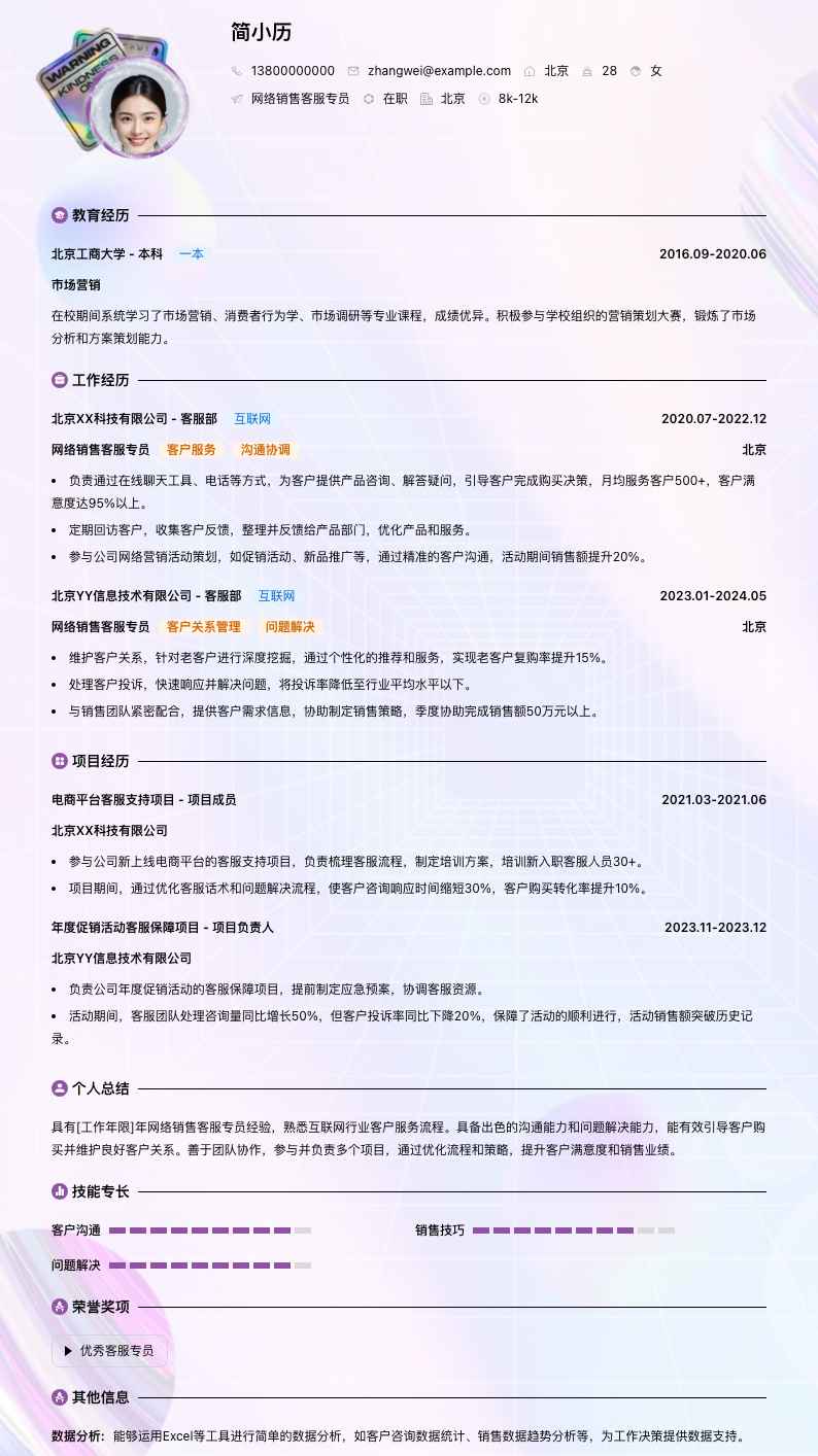 网络销售客服专员简历模板