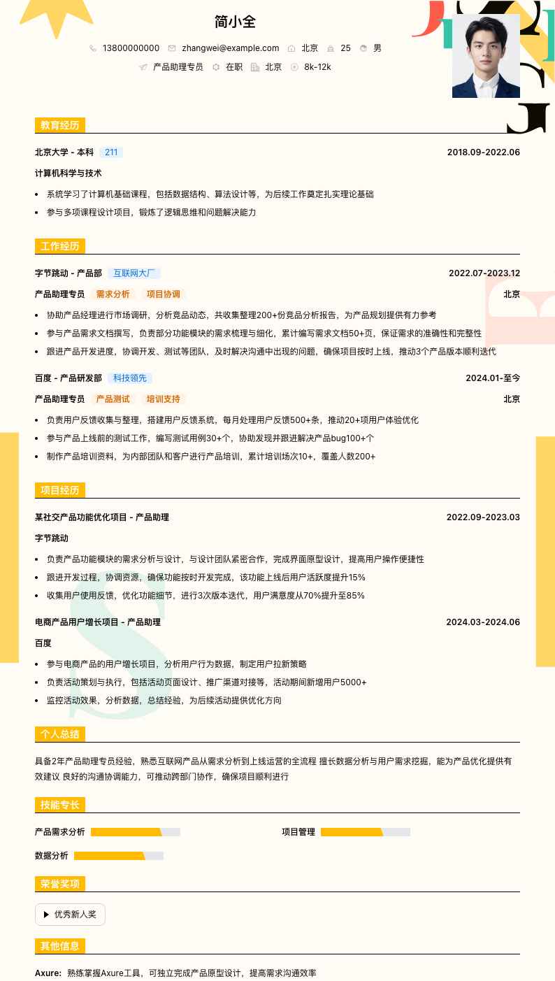 产品助理专员简历模板