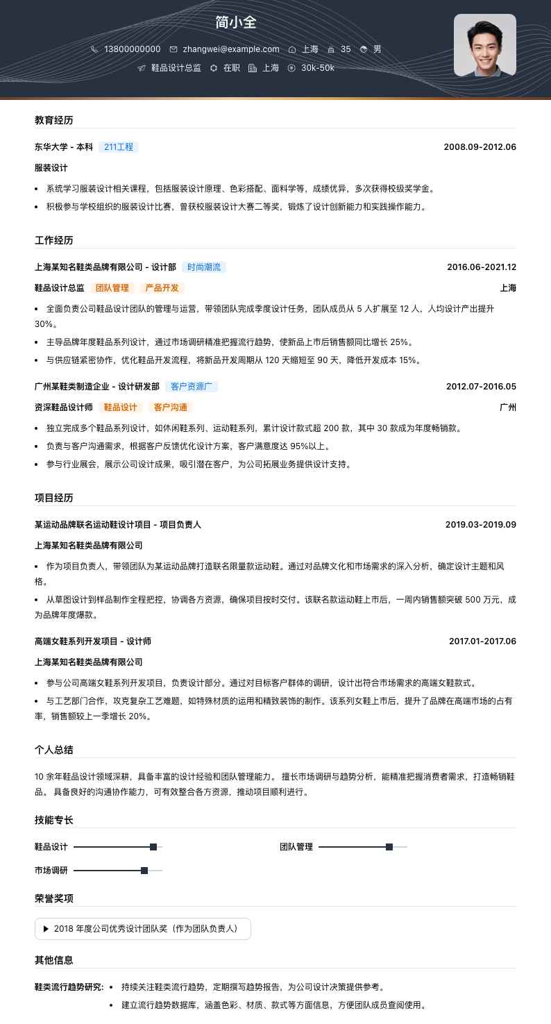 鞋品设计总监简历模板