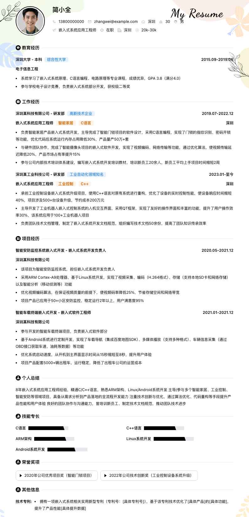 嵌入式系统应用工程师简历模板