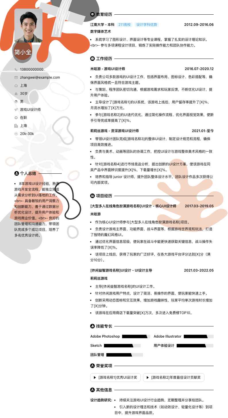 游戏 UI 设计师简历模板