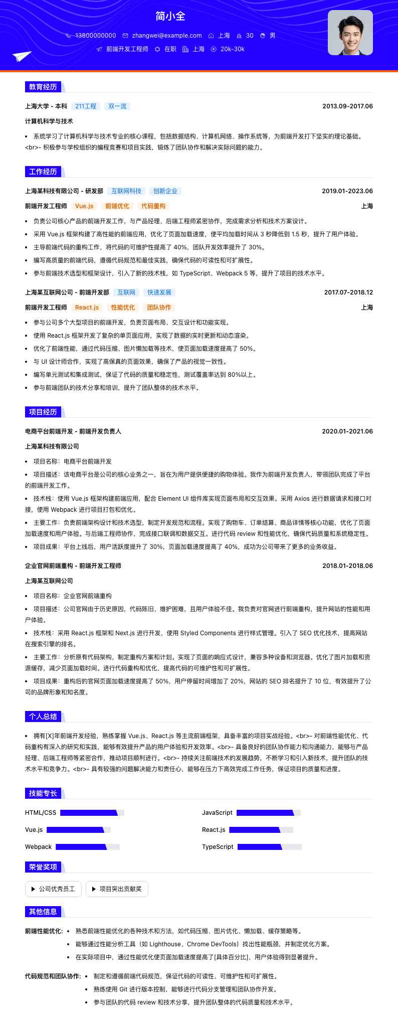 前端开发工程师简历模板